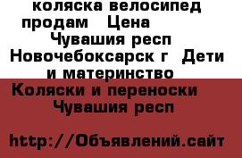 коляска велосипед продам › Цена ­ 4 000 - Чувашия респ., Новочебоксарск г. Дети и материнство » Коляски и переноски   . Чувашия респ.